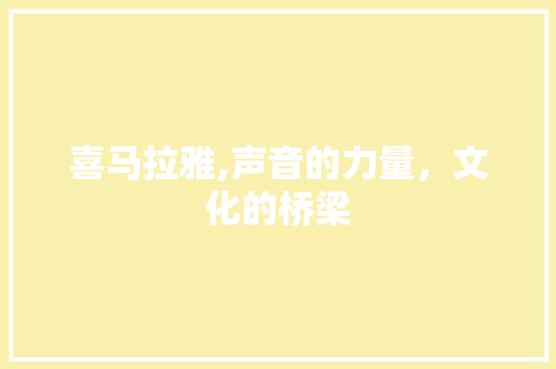喜马拉雅,声音的力量，文化的桥梁