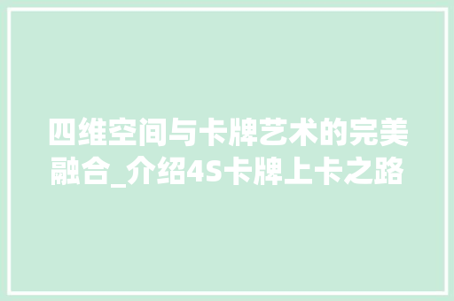 四维空间与卡牌艺术的完美融合_介绍4S卡牌上卡之路 建站教程