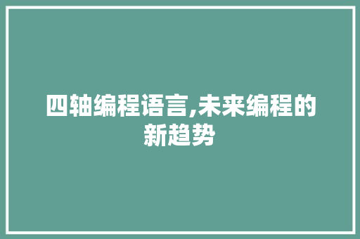 四轴编程语言,未来编程的新趋势