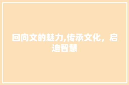 回向文的魅力,传承文化，启迪智慧