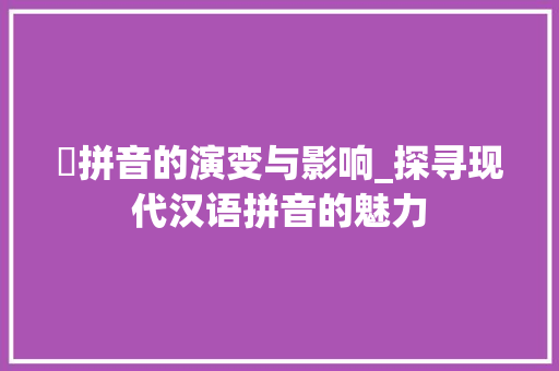 囧拼音的演变与影响_探寻现代汉语拼音的魅力 SEO教程