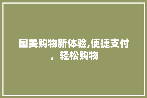 国美购物新体验,便捷支付，轻松购物