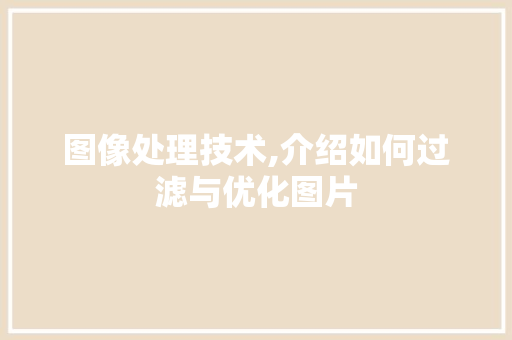 图像处理技术,介绍如何过滤与优化图片 友链在线