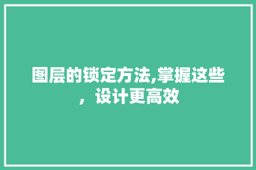 图层的锁定方法,掌握这些，设计更高效