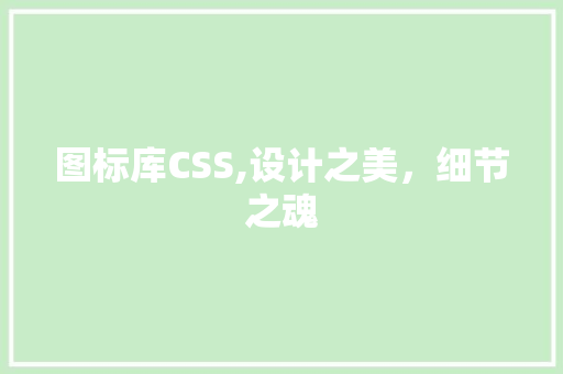 图标库CSS,设计之美，细节之魂 WordPress教程