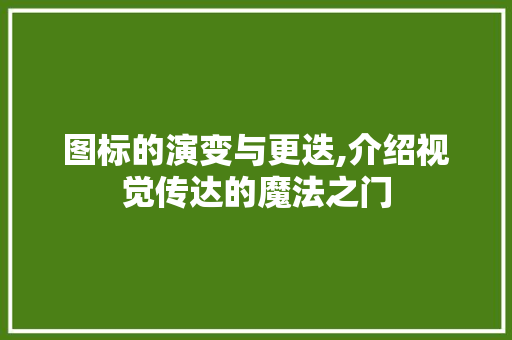 图标的演变与更迭,介绍视觉传达的魔法之门