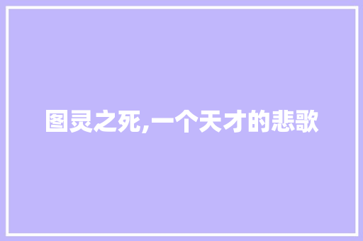 图灵之死,一个天才的悲歌