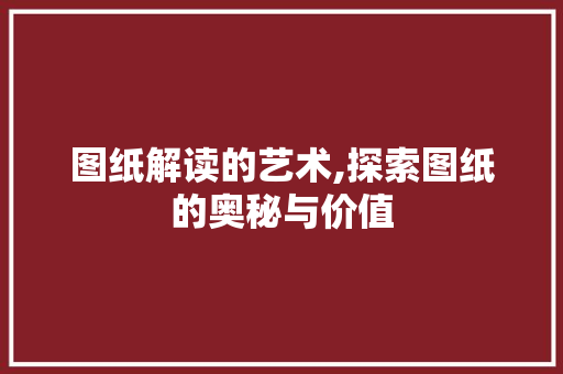 图纸解读的艺术,探索图纸的奥秘与价值 友链在线
