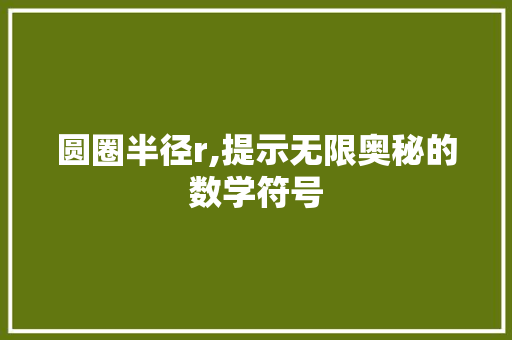 圆圈半径r,提示无限奥秘的数学符号