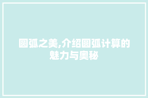 圆弧之美,介绍圆弧计算的魅力与奥秘
