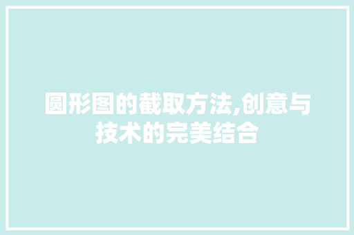 圆形图的截取方法,创意与技术的完美结合