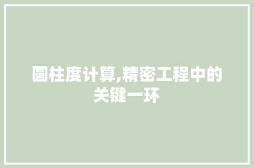 圆柱度计算,精密工程中的关键一环 服务器/数据库