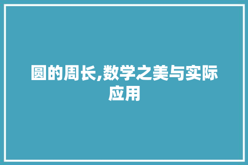 圆的周长,数学之美与实际应用 友链在线