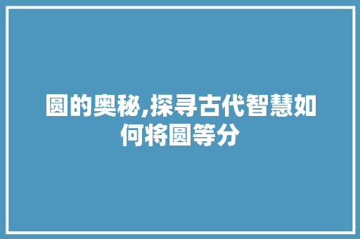 圆的奥秘,探寻古代智慧如何将圆等分 服务器/数据库