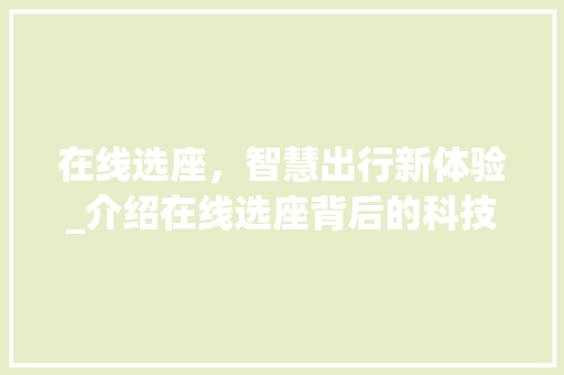 在线选座，智慧出行新体验_介绍在线选座背后的科技魅力 服务器/数据库