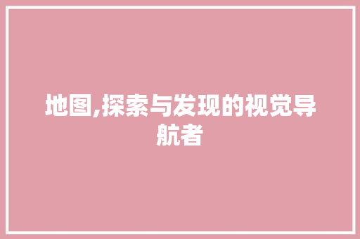 地图,探索与发现的视觉导航者 SEO教程