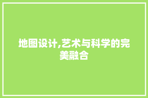 地图设计,艺术与科学的完美融合 SEO教程