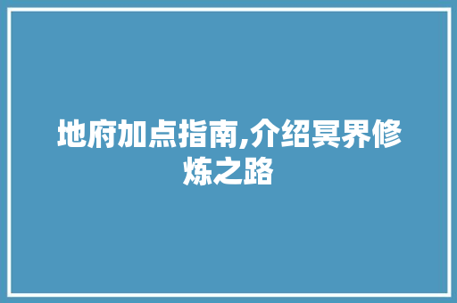 地府加点指南,介绍冥界修炼之路 SEO教程
