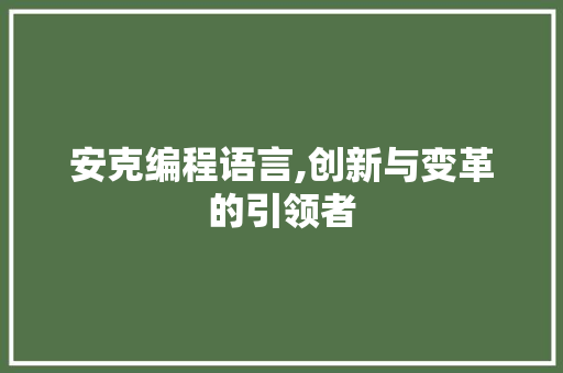 安克编程语言,创新与变革的引领者