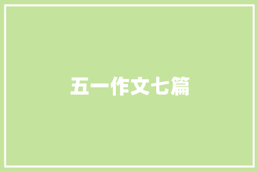 如何将数据写入数据库「Javaweb数据库链接步骤」 如何将数据写入数据库「Javaweb数据库链接步骤」 服务器/数据库