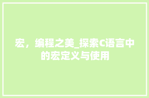 宏，编程之美_探索C语言中的宏定义与使用