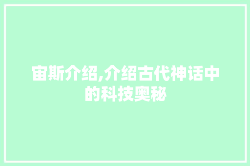 宙斯介绍,介绍古代神话中的科技奥秘