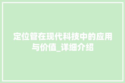 定位管在现代科技中的应用与价值_详细介绍