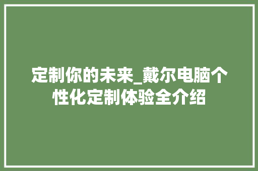 定制你的未来_戴尔电脑个性化定制体验全介绍