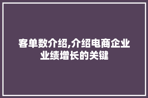 客单数介绍,介绍电商企业业绩增长的关键
