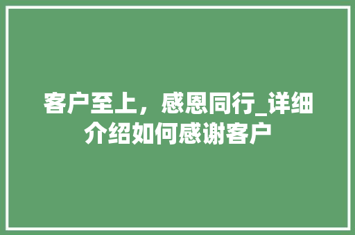 客户至上，感恩同行_详细介绍如何感谢客户