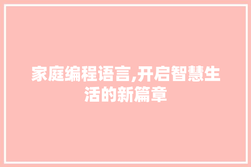 家庭编程语言,开启智慧生活的新篇章 WordPress教程