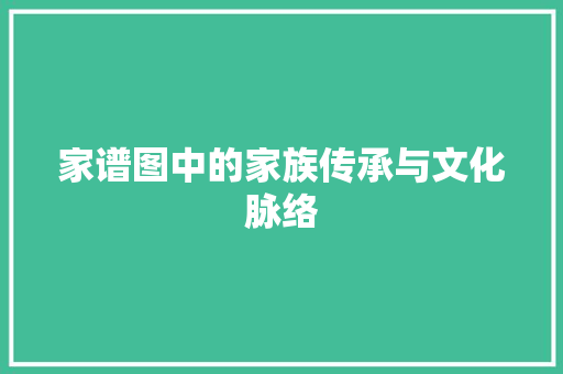 家谱图中的家族传承与文化脉络
