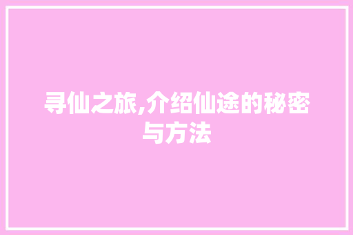 寻仙之旅,介绍仙途的秘密与方法