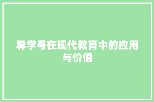 导学号在现代教育中的应用与价值