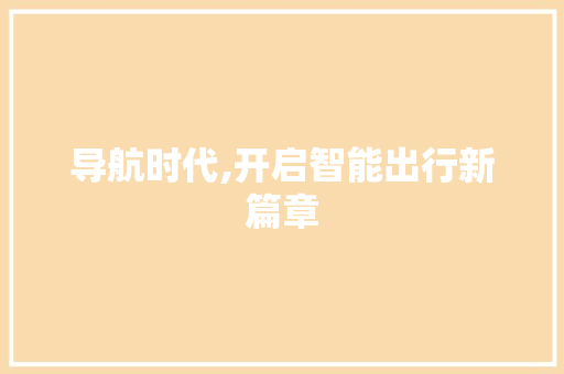 导航时代,开启智能出行新篇章
