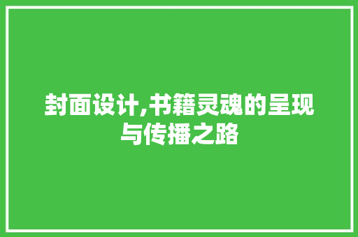 封面设计,书籍灵魂的呈现与传播之路
