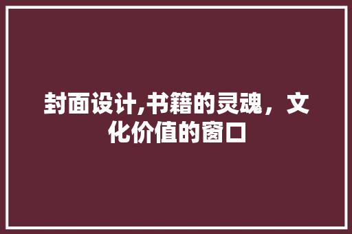 封面设计,书籍的灵魂，文化价值的窗口