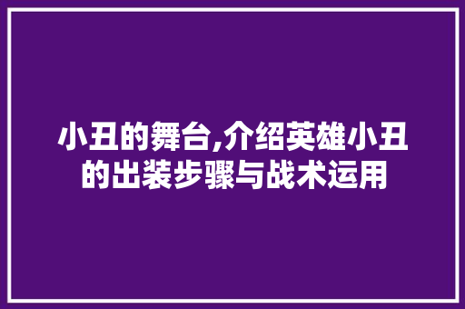 小丑的舞台,介绍英雄小丑的出装步骤与战术运用