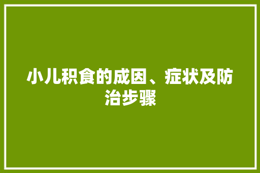 小儿积食的成因、症状及防治步骤