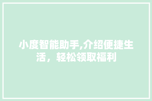 小度智能助手,介绍便捷生活，轻松领取福利 SEO教程