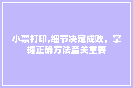 小票打印,细节决定成败，掌握正确方法至关重要