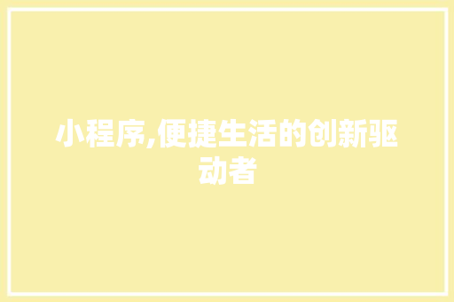 小程序,便捷生活的创新驱动者