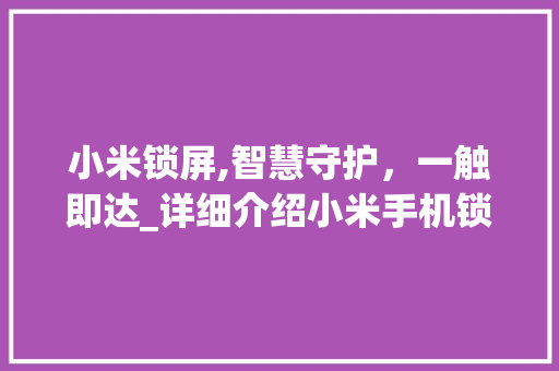 小米锁屏,智慧守护，一触即达_详细介绍小米手机锁屏功能