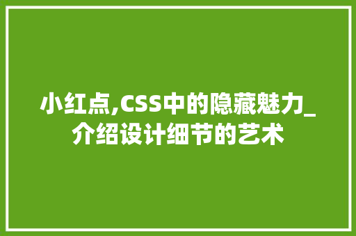 小红点,CSS中的隐藏魅力_介绍设计细节的艺术