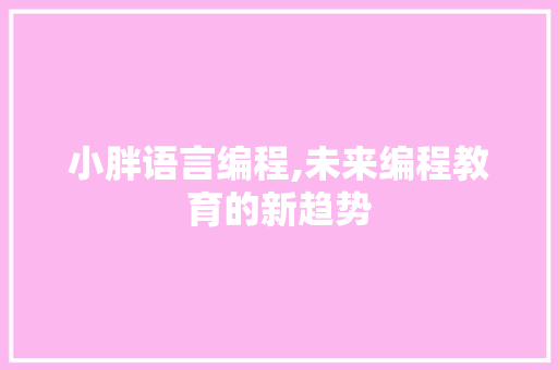 小胖语言编程,未来编程教育的新趋势 WordPress教程