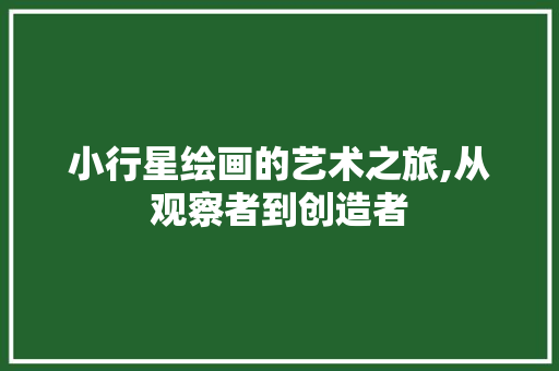 小行星绘画的艺术之旅,从观察者到创造者