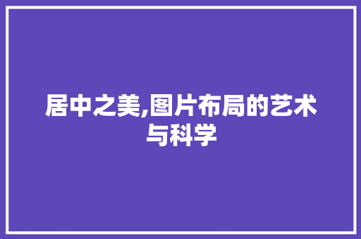 居中之美,图片布局的艺术与科学