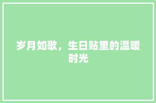岁月如歌，生日贴里的温暖时光