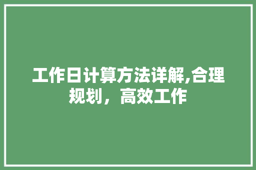 工作日计算方法详解,合理规划，高效工作
