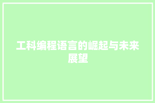 工科编程语言的崛起与未来展望